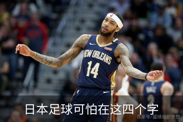 日本足球可怕在这四个字