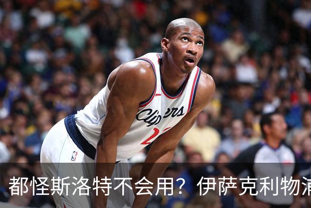 都怪斯洛特不会用？伊萨克利物浦21场3球，世界杯首秀独造3球
