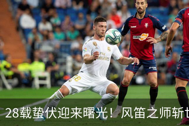 28载蛰伏迎来曙光！风笛之师斩世界杯首胜 有望创造历史